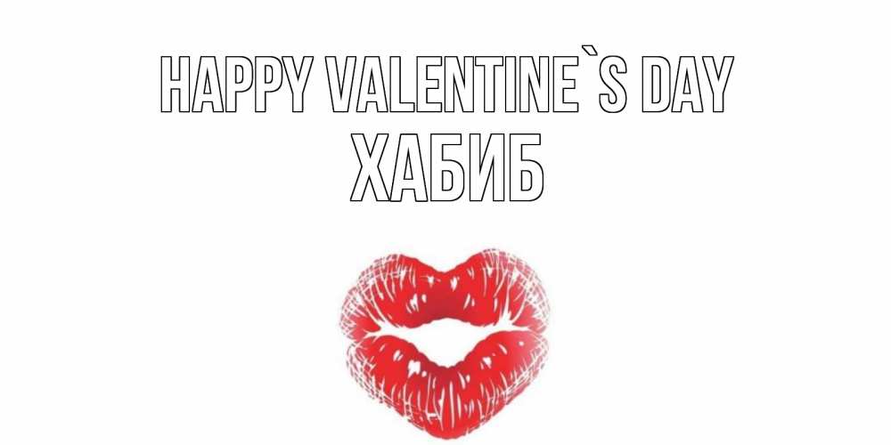 Greetings card с именем, ХАБИБ Happy Valentine`s Day поцелуй на валентинке с именем Greetings with text for free download 